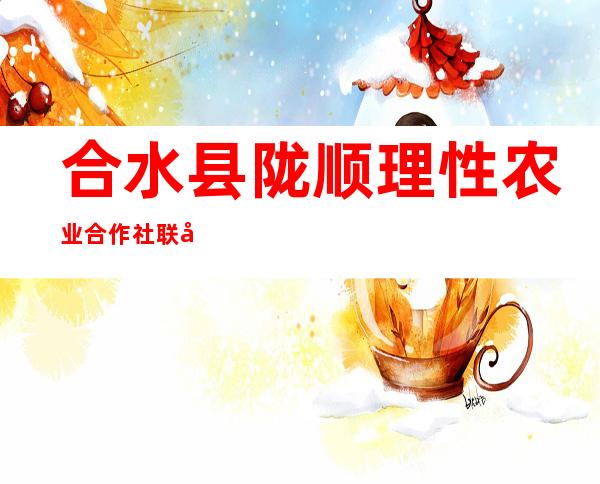 合水县陇顺理性农业合作社联合社